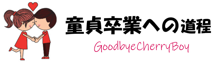 童貞卒業への道程